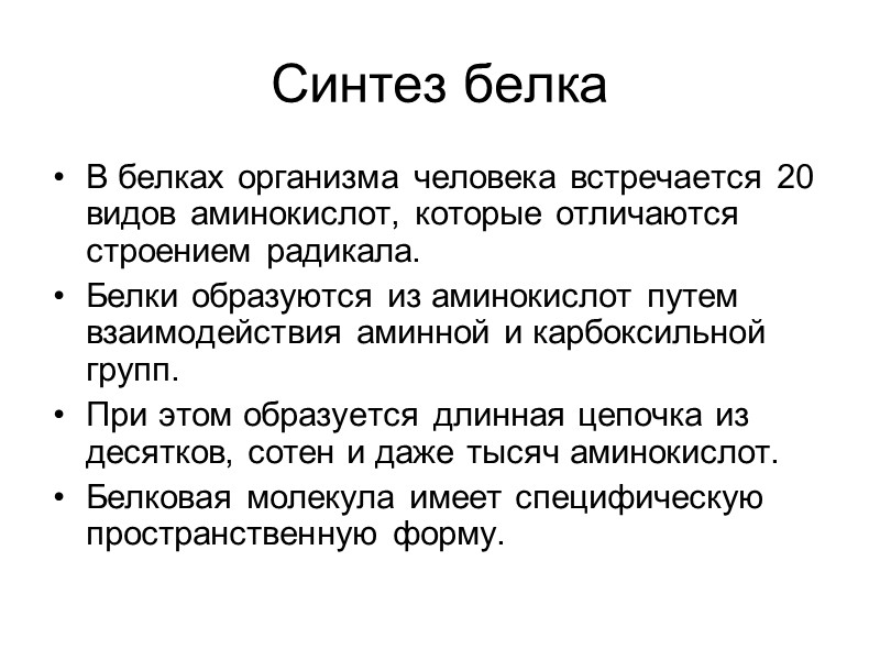 Синтез белка В белках организма человека встречается 20 видов аминокислот, которые отличаются строением радикала.